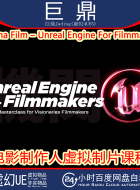 UE5教程 Unreal Engine For Filmmakers 电影制作人虚拟制片课程