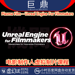 UE5教程 Unreal Engine For Filmmakers 电影制作人虚拟制片课程