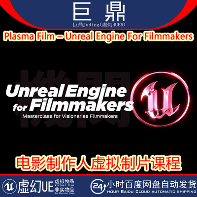 UE5教程 Unreal Engine For Filmmakers 电影制作人虚拟制片课程