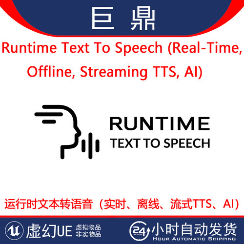 虚幻UE5.0-5.7 Runtime Text To Speech TTS实时文本转语音插件