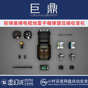 虚幻4UE5 3Military Items 防弹盾牌电棍地雷手榴弹望远镜收音机