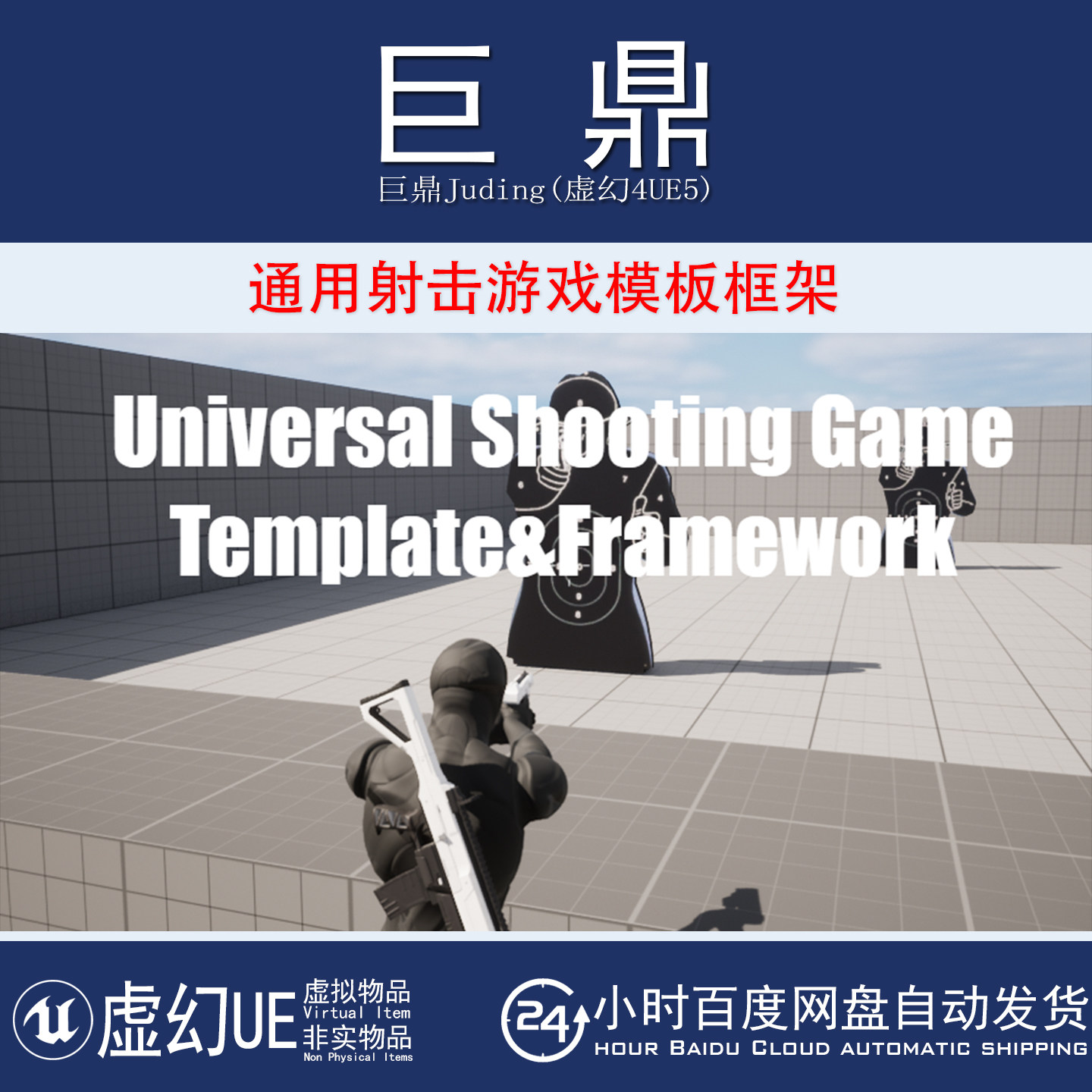 虚幻UE5.1+Universal Shooting Game Template and Framework射击