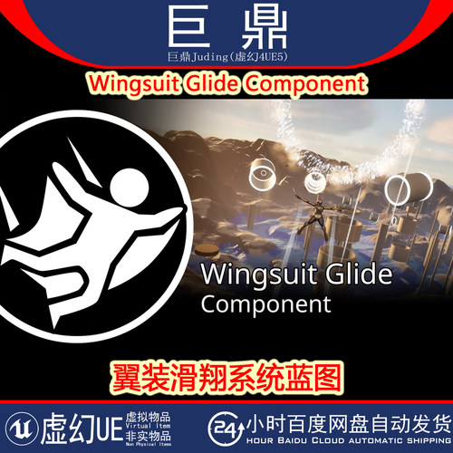 虚幻UE5.2+ Wingsuit Glide Component 人物翼装滑翔飞行系统蓝图
