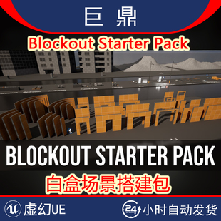 虚幻UE5Blockout Pack模块化入门白盒场景搭建关卡设计包 Starter
