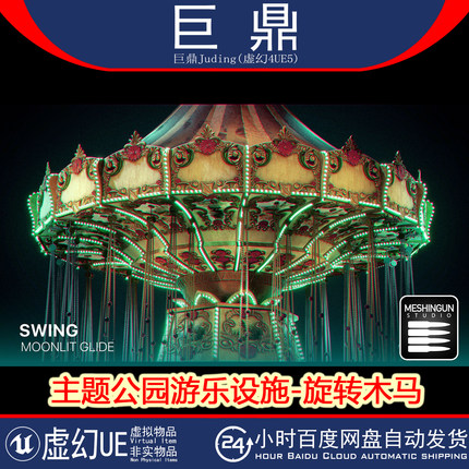 虚幻UE5.1+Swing Theme Park Ride 主题公园游乐设施旋转木马蓝图