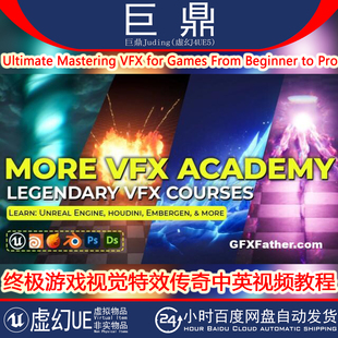 虚幻UE Ultimate Mastering VFX for Games终极游戏视觉特效教程