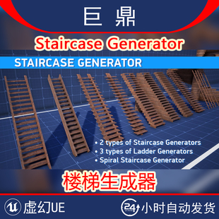 虚幻4UE5 Staircase Generator单双跑螺旋楼梯梯子扶手生成器蓝图