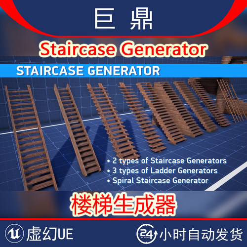 虚幻4UE5 Staircase Generator单双跑螺旋楼梯梯子扶手生成器蓝图