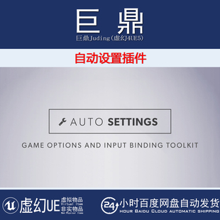 虚幻UE4.27-5.6 Auto Settings自动设置插件游戏选项输入绑定工具