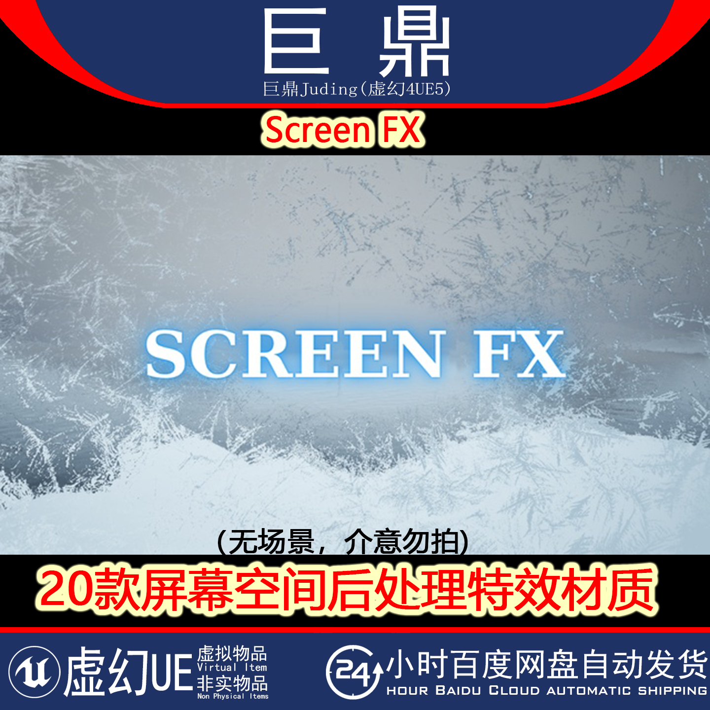 虚幻4.27+UE5 Screen FX 20款屏幕空间后处理材质冰霜玻璃破碎