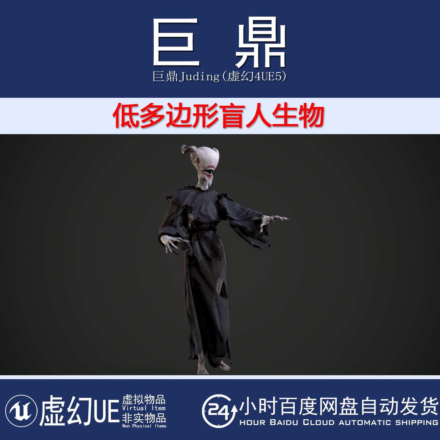 虚幻4.26+UE5 Blind Creature 低多边形恐怖游戏盲人生物怪物模型