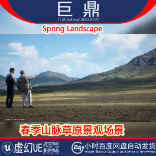 4.27 虚幻UE5 山脉草原景观大自然风景场景 landscape春季 spring