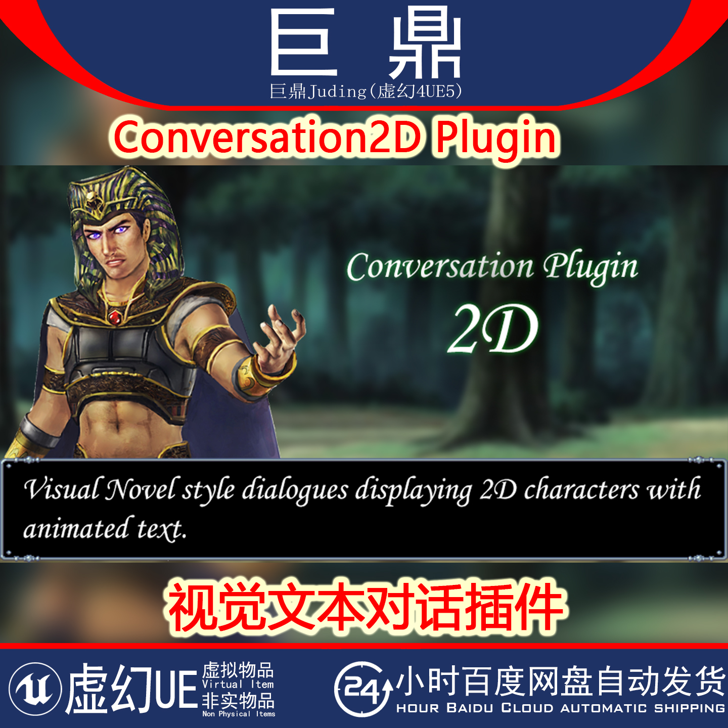虚幻UE5.5-5.6 Conversation2D Plugin v7.3.3 视觉文本对话插件