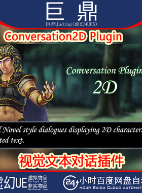 虚幻UE5.5-5.6 Conversation2D Plugin v7.3.3 视觉文本对话插件