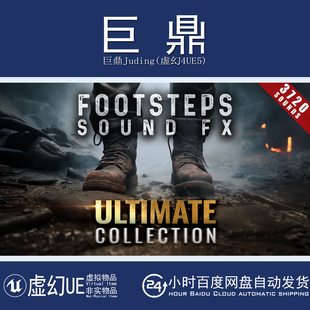 虚幻4UE5 Footsteps Sound Effects Ultimate Collection Bundle