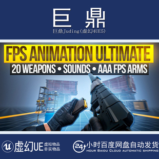 虚幻UE5.3-5.7 FPS Animation Pack Ultimate 第一人称射击动画