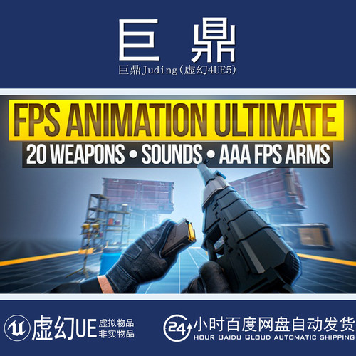 虚幻UE5.3-5.7 FPS Animation Pack Ultimate 第一人称射击动画