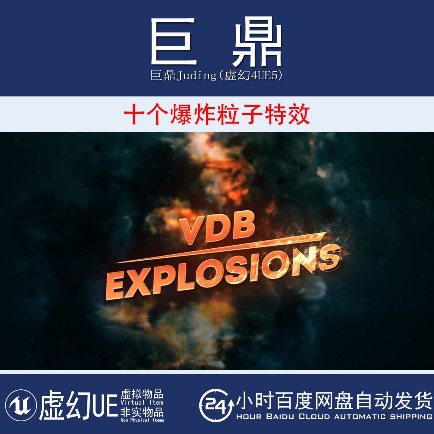 虚幻UE5.3+VDB Explosions 10个爆炸攻击火灾粒子视觉特效
