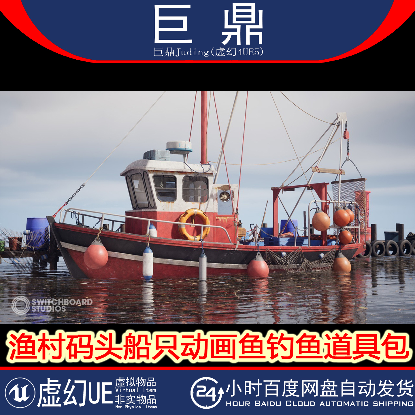 虚幻UE5.0+Ultimate Fishing Megapack 渔村码头渔船钓鱼道具包