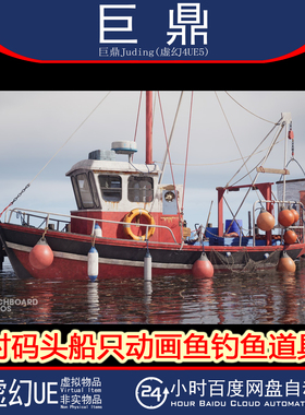 虚幻UE5.0+Ultimate Fishing Megapack 渔村码头渔船钓鱼道具包