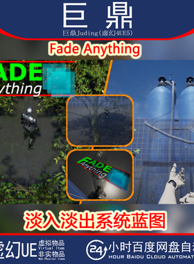 虚幻4UE5.7+Fade Anything淡入淡出网格骨骼树叶阴影敌人系统蓝图