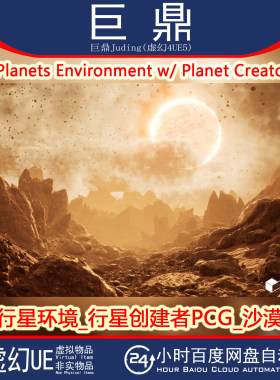 UE5.3+Alien Planets Environment w_Planet Creator PCG行星沙漠