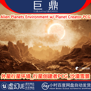 UE5.3+Alien Planets Environment w_Planet Creator PCG行星沙漠