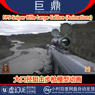 UE5 FPS Sniper Rifle Large Calibre Animations狙击步枪4.18+