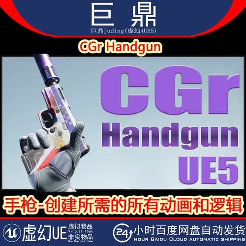 虚幻UE5.0+ CGr Handgun 手枪弹匣弹鼓瞄准器手电筒模型动画逻辑