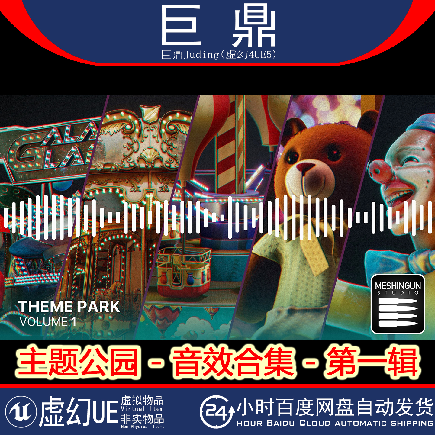 虚幻UE5.1Theme Park Sound Effect Collection Volume 1公园音效