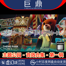 虚幻UE5.1Theme Park Sound Effect Collection Volume 1公园音效