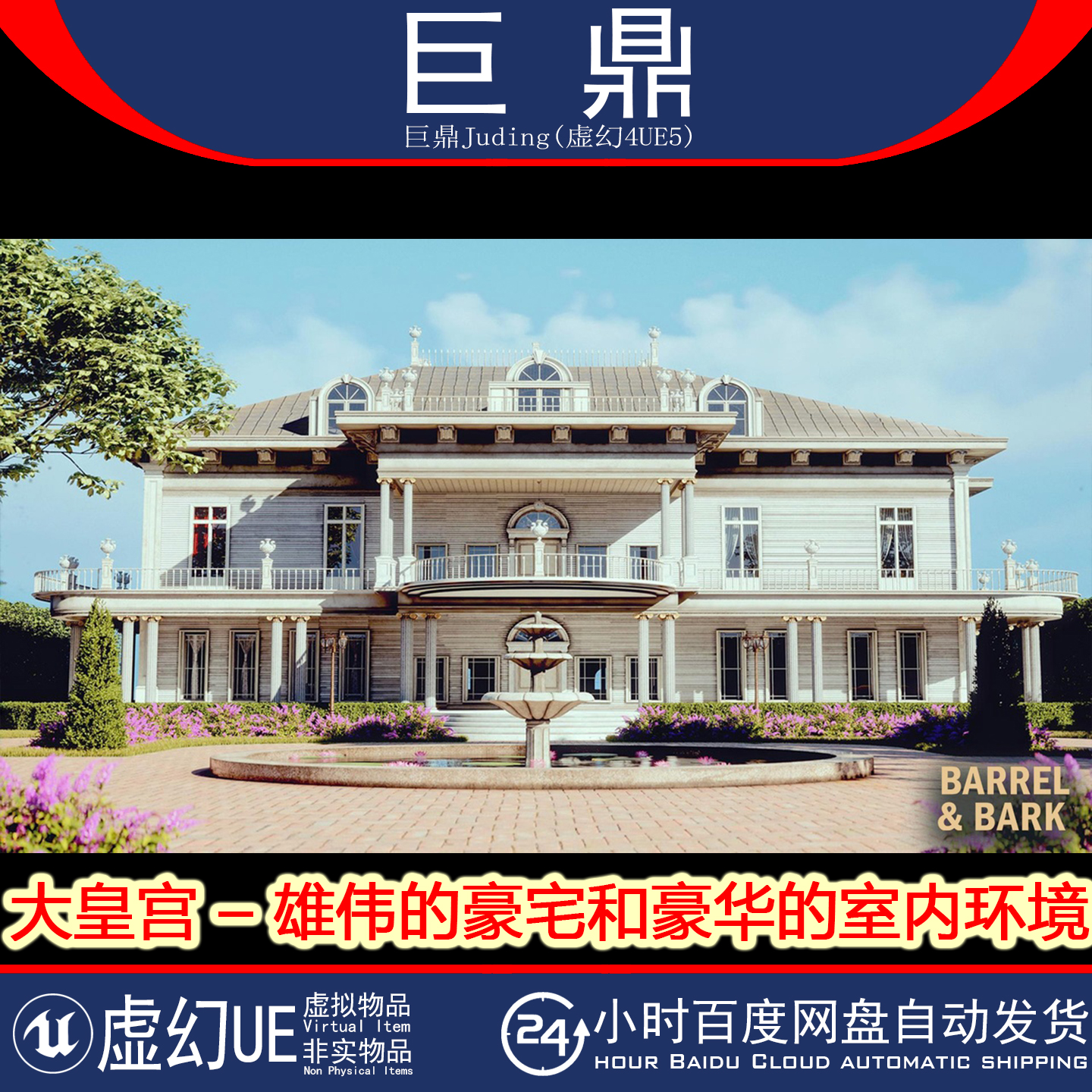 虚幻UE5.3Grand Palace Majestic Mansion and Luxurious皇宫豪宅