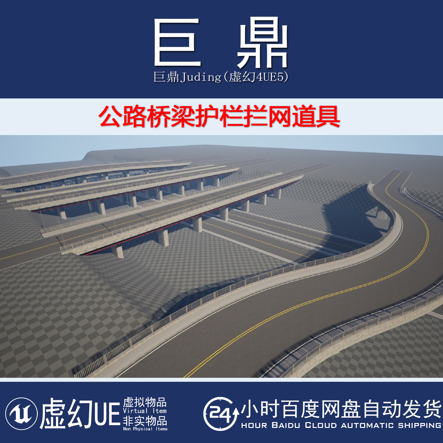 虚幻UE5.7+Bridge Pack 公路桥梁护栏拦网消防管道路灯道具模型
