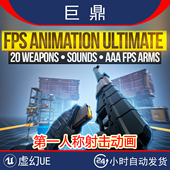 UE5.3 Ultimate2025.3.0第一人称射击动画 Pack 5.6FPS Animation