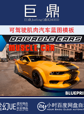 虚幻UE5.1+Drivable Cars: Muscle Car 可驾驶肌肉汽车蓝图模板