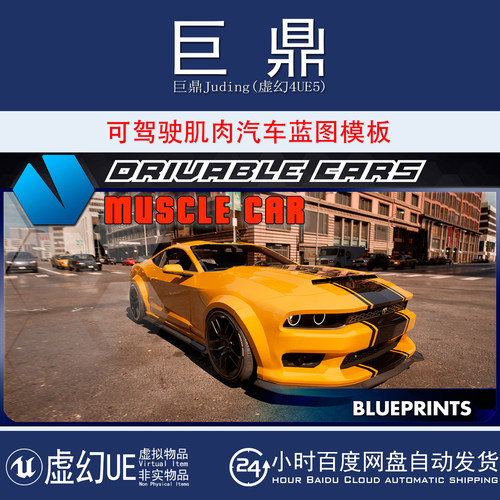 虚幻UE5.1+Drivable Cars: Muscle Car 可驾驶肌肉汽车蓝图模板