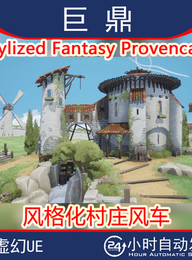 虚幻4UE5.0+ Stylized Fantasy Provencal卡通风格化村庄风车草地
