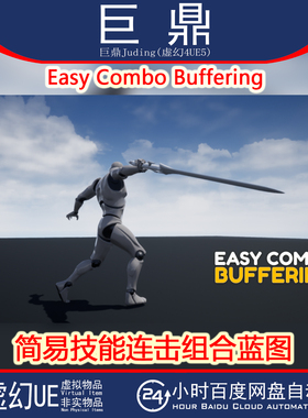 虚幻UE5.6+Easy Combo Buffering 简易技能连击连招缓冲系统蓝图