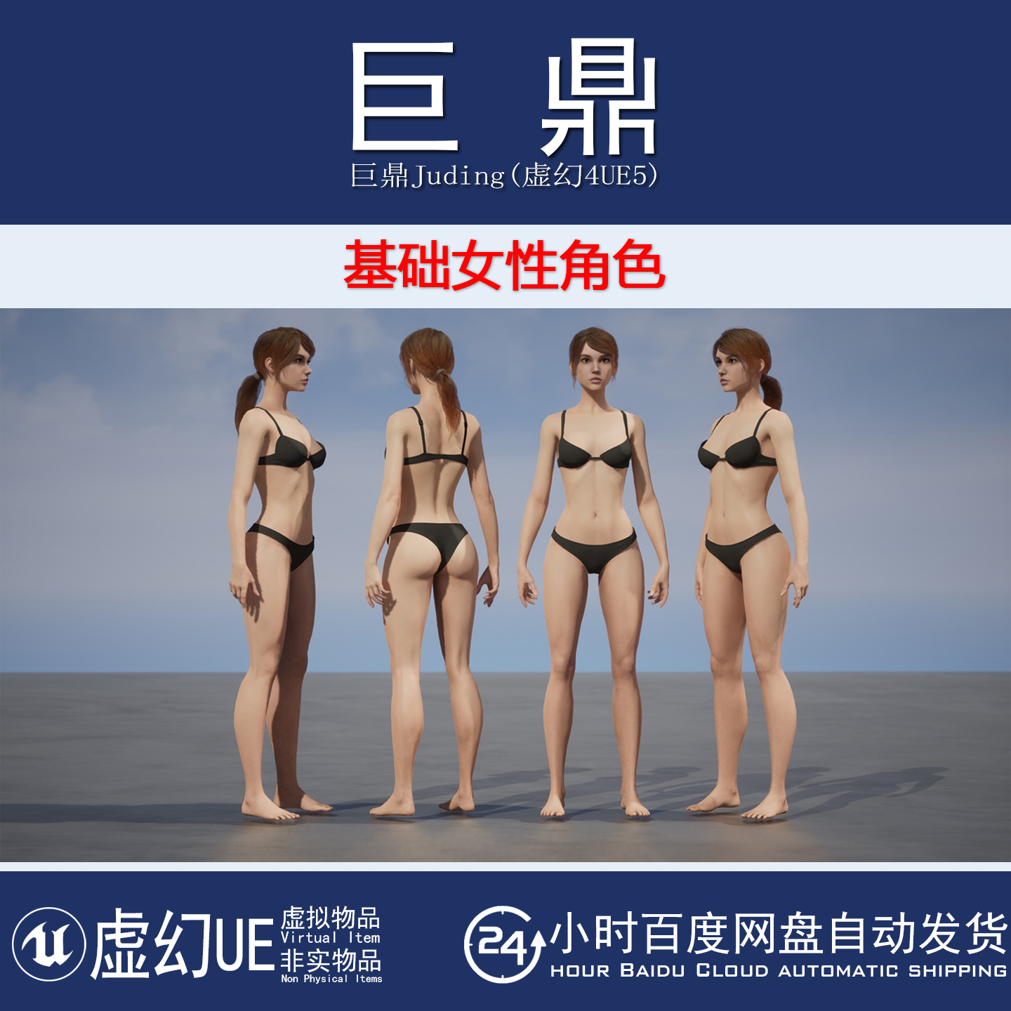 虚幻4UE5 BaseMeshFemale 游戏基础女性人物角色模型带动画