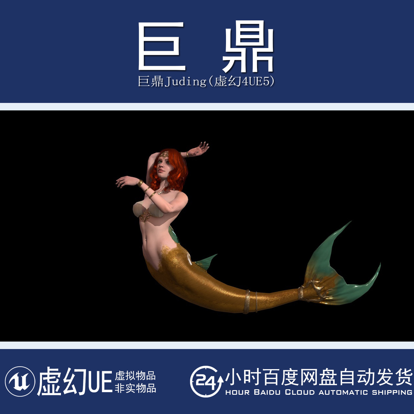 虚幻4UE5 MermaidGameReady 幻想生物美人鱼人物角色模型带动画