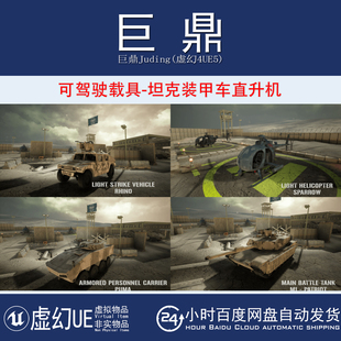 Driveable 2.0 Vehicle REDUX 可驾驶坦克直升机 Pack 虚幻UE5.1