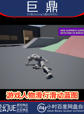虚幻UE5.5+Slide Pro游戏人物角色无限制的滑行滑动动画蓝图