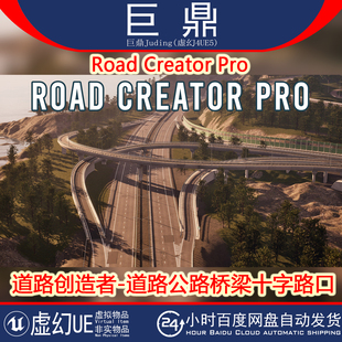 虚幻UE5.6+Road Creator Pro道路创造者桥梁路口立交隧道生成器