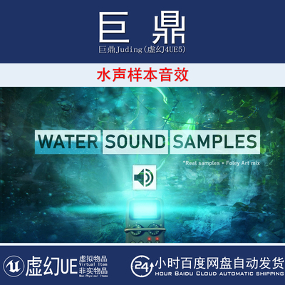 虚幻4UE5 Water Sound Samples 水流水声声音样本音频音效