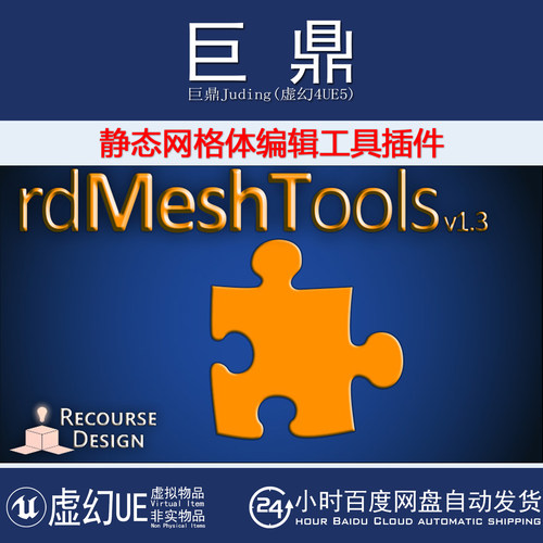 虚幻UE4.27-5.7 rdMeshTools v1.4.2 静态网格体编辑工具插件