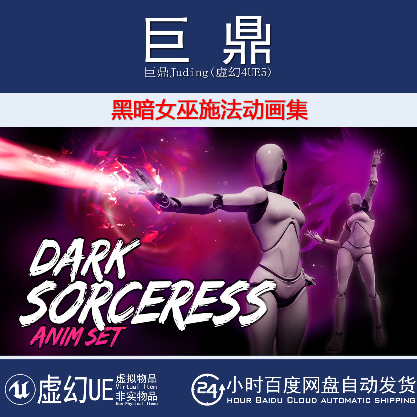 虚幻4UE5 DarkSorceress Animset黑暗女巫战斗法术施法动作动画集