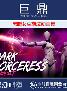 虚幻4UE5 DarkSorceress Animset黑暗女巫战斗法术施法动作动画集