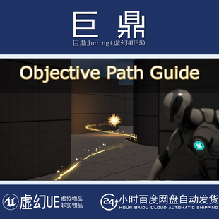 虚幻5UE5.6+Objective Path Guide 目标路径指南玩家引导蓝图特效
