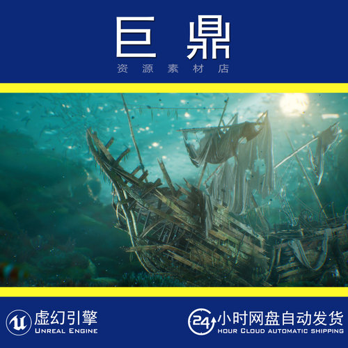 虚幻5UE5.5+Wrecked Ship Environment 失落的破损沉船海底环境