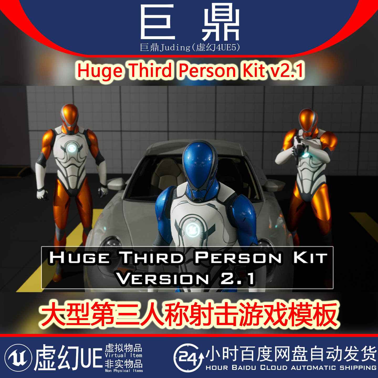 虚幻UE5.4+Huge Third Person Kit v2.1大型第三人称射击游戏模板